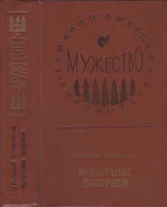Испытание Доверием