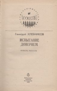 Испытание Доверием