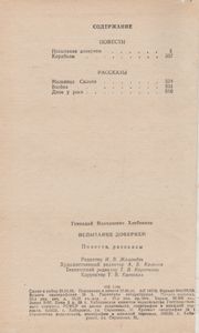 Испытание Доверием