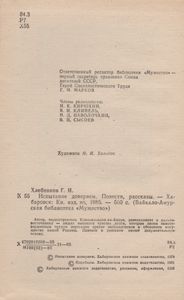 Испытание Доверием
