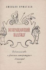 Возвращающий Надежду