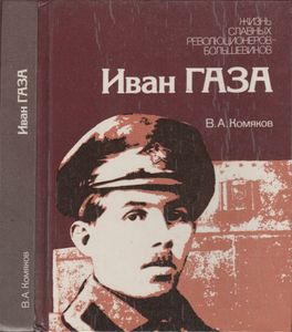 Иван Газа