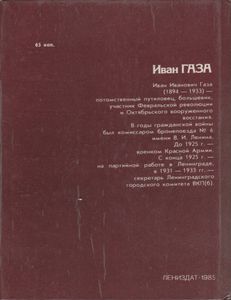 Иван Газа