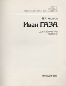 Иван Газа