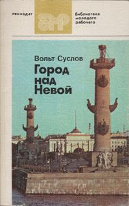 Город Над Невой: Страницы Истории