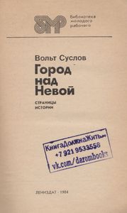 Город Над Невой: Страницы Истории