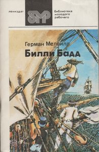 Билли Бадд: Рассказы И Повести