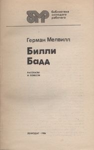 Билли Бадд: Рассказы И Повести