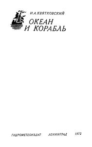 Океан И Корабль