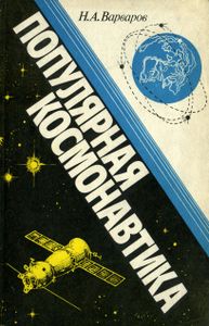 Популярная Космонавтика