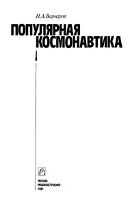 Популярная Космонавтика