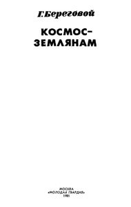 Космос - Землянам