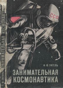 Занимательная Космонавтика