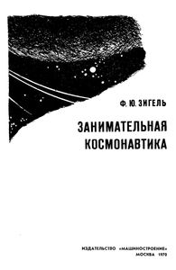 Занимательная Космонавтика