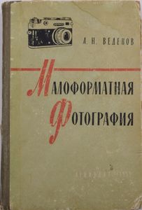 Малоформатная Фотография