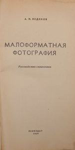 Малоформатная Фотография