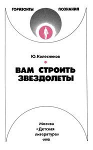 Вам Строить Звездолеты