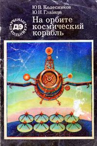 На Орбите - Космический Корабль