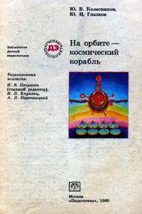 На Орбите - Космический Корабль