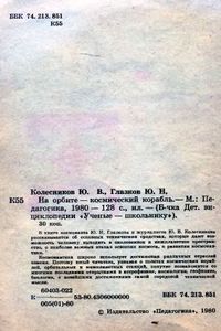 На Орбите - Космический Корабль