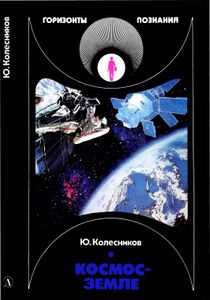 Космос - Земле