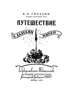 Путешествие К Далеким Мирам