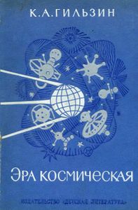 Эра Космическая