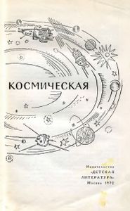 Эра Космическая