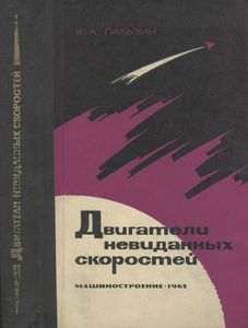 Двигатели Невиданных Скоростей