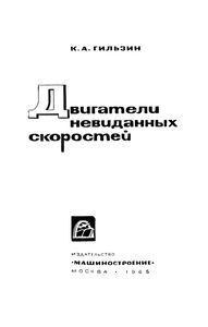 Двигатели Невиданных Скоростей