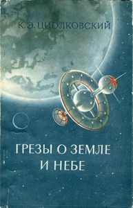 Грезы О Земле И Небе