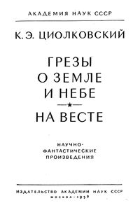 Грезы О Земле И Небе