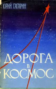 Дорога В Космос