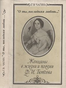 "О Ты, Последняя Любовь...": Женщины В Жизни И Поэзии Ф. И. Тютчева
