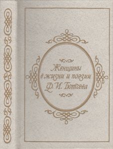 "О Ты, Последняя Любовь...": Женщины В Жизни И Поэзии Ф. И. Тютчева