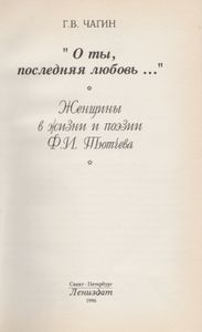 "О Ты, Последняя Любовь...": Женщины В Жизни И Поэзии Ф. И. Тютчева