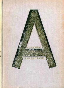 Альманах библиофила. Выпуск 1