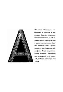 Альманах библиофила. Выпуск 1