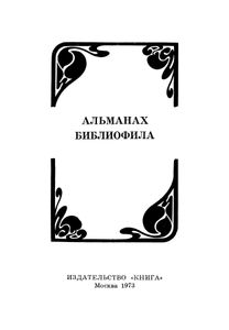Альманах библиофила. Выпуск 1