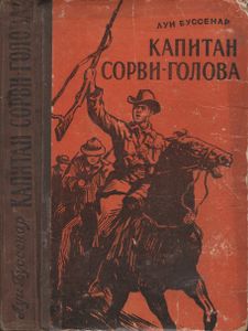 Капитан Сорви-Голова