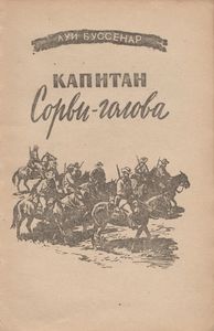 Капитан Сорви-Голова