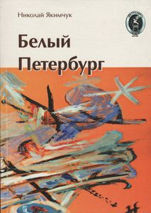 Белый Петербург