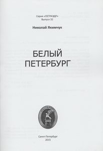 Белый Петербург