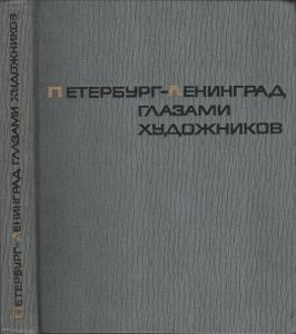 Петербург - Ленинград Глазами Художников