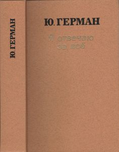 Я Отвечаю За Всё