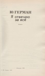 Я Отвечаю За Всё