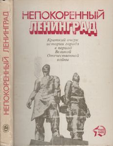 Непокоренный Ленинград: Краткий Очерк Истории Города В Период Великой Отечественной Войне