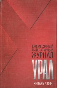 Урал 2014 Январь