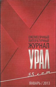 Урал 2013 Январь