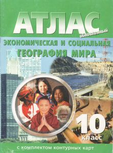 Экономическая И Социальная География Мира. Атлас. 10 Класс. С Комплектом Контурных Карт.